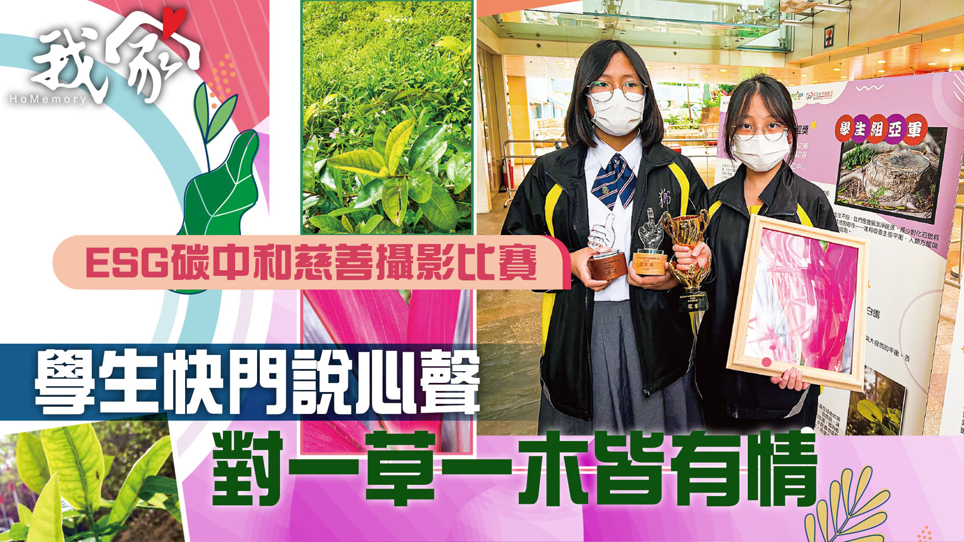 (荃灣葵青離島)學生快門說心聲  對一草一木...